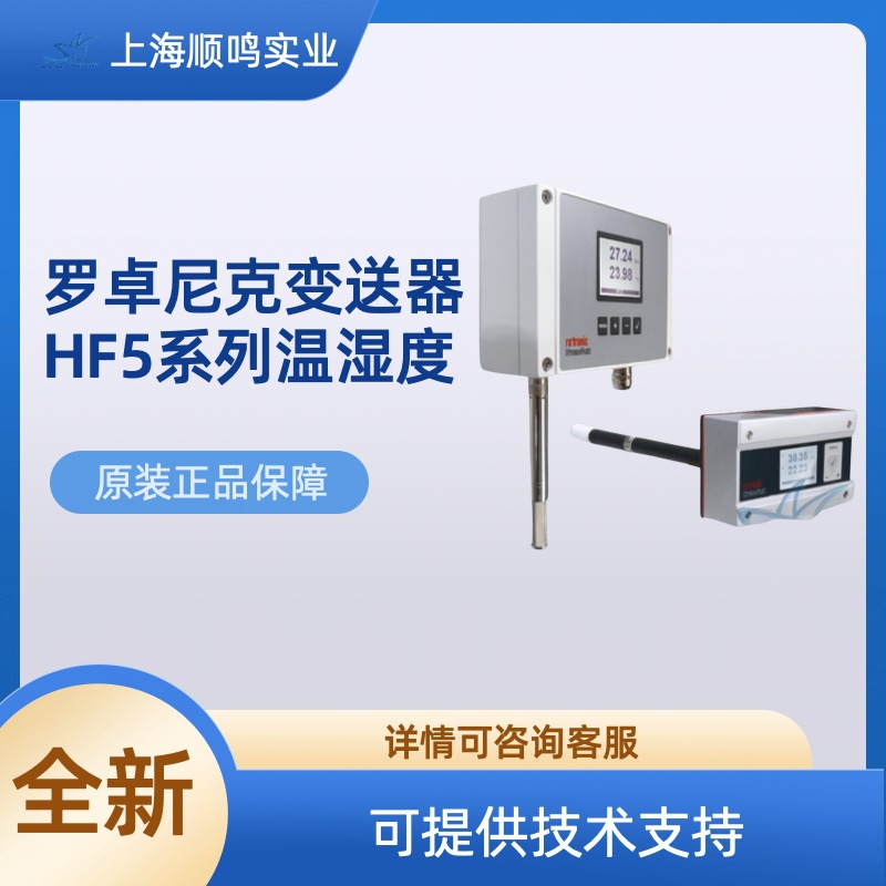 ROTRONIC罗卓尼克HF5变送器系列温湿度变送器管道式壁挂式室内