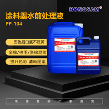 鸿盛数码 PP-104纯棉针织磨毛面料涂料直喷干打专用前处理液