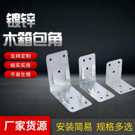 厂家批发木箱包角木箱护角木箱金属包边护角围板箱顶盖护角五金件