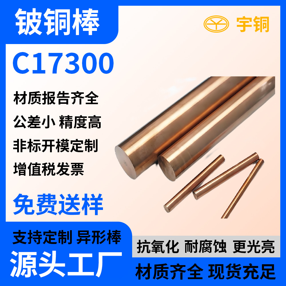 铍铜棒 高硬度铍青铜C17300铍铜圆棒 导热性好