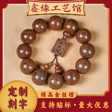 定制刻字金丝檀木手串精工雕刻佛珠檀香木手串新中式男文玩女手链