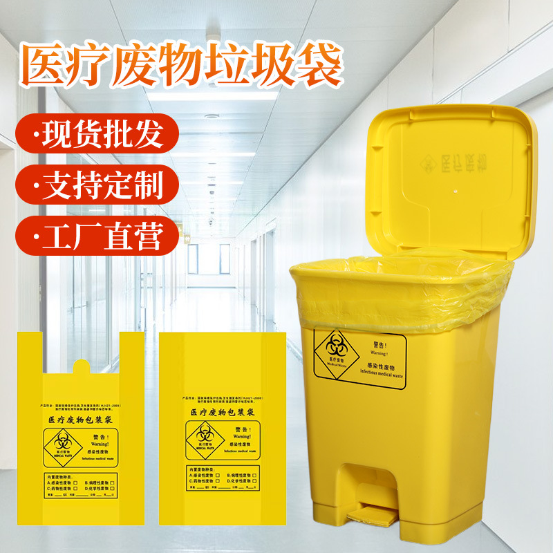 医疗废物垃圾袋加厚医用小号手提废物包装袋垃圾袋厂家批发