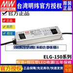 台湾明纬ELG-150-B系列LED恒流+恒压电源12/24/36/42/48/54-3Y