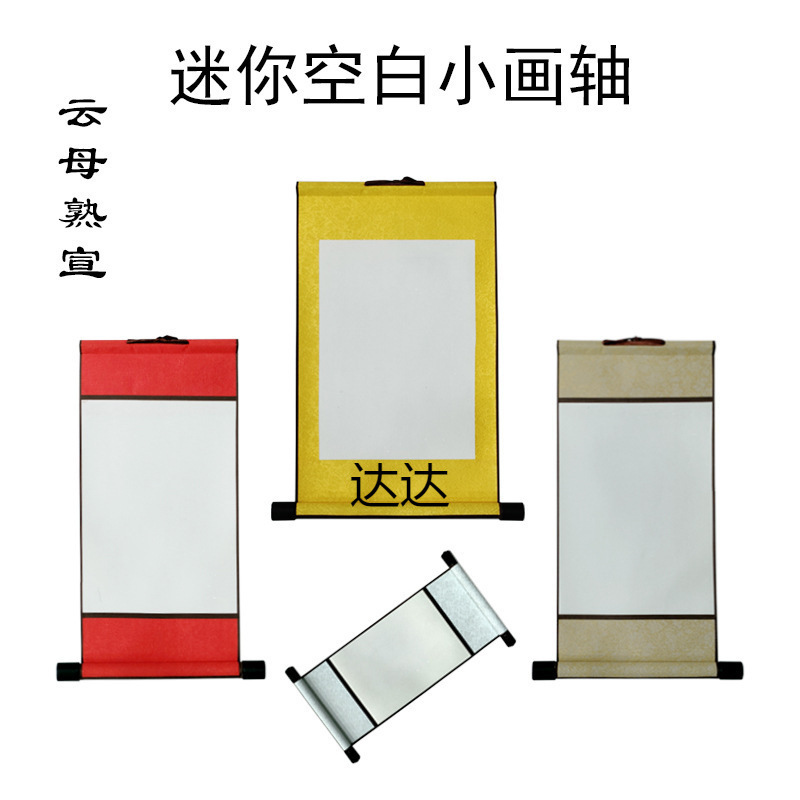 A4空白小画轴宣纸迷你卷轴硬笔软笔书法作品纸空白挂轴可印刷