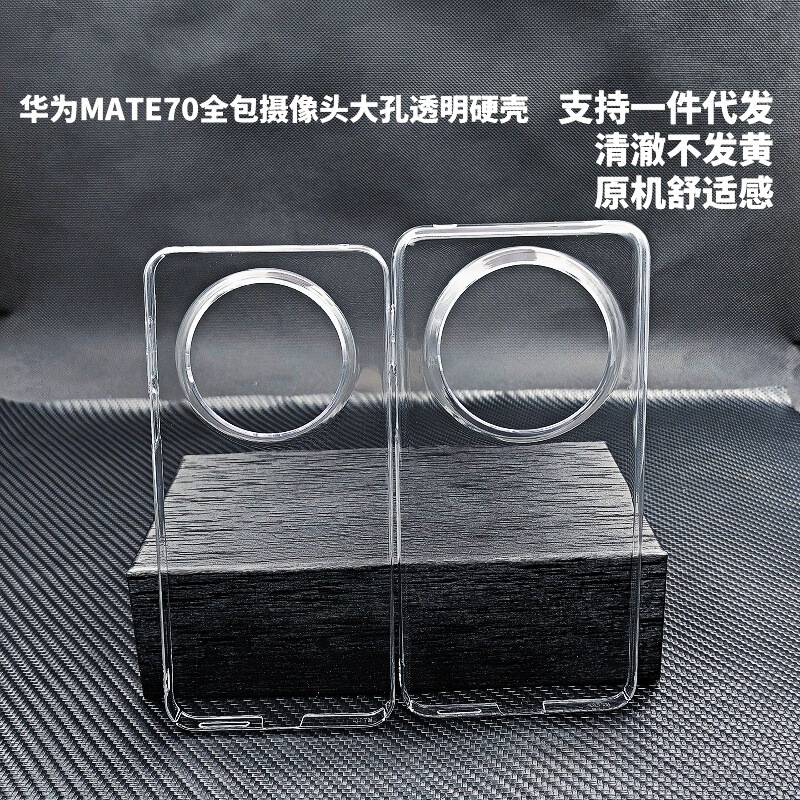 Suitable for Huawei Mate80 Mobile Phone Case, Mate70 Full-Cover Large-Hole Transparent Hard Case, Mate60 Mobile Phone Case Wholesale