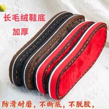 加厚长毛绒防臭防滑耐磨鞋底手工勾棉鞋编织毛线鞋底
