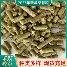 2025新羊草颗粒牛羊马骆驼动物园用牧草颗粒   植物性饲料