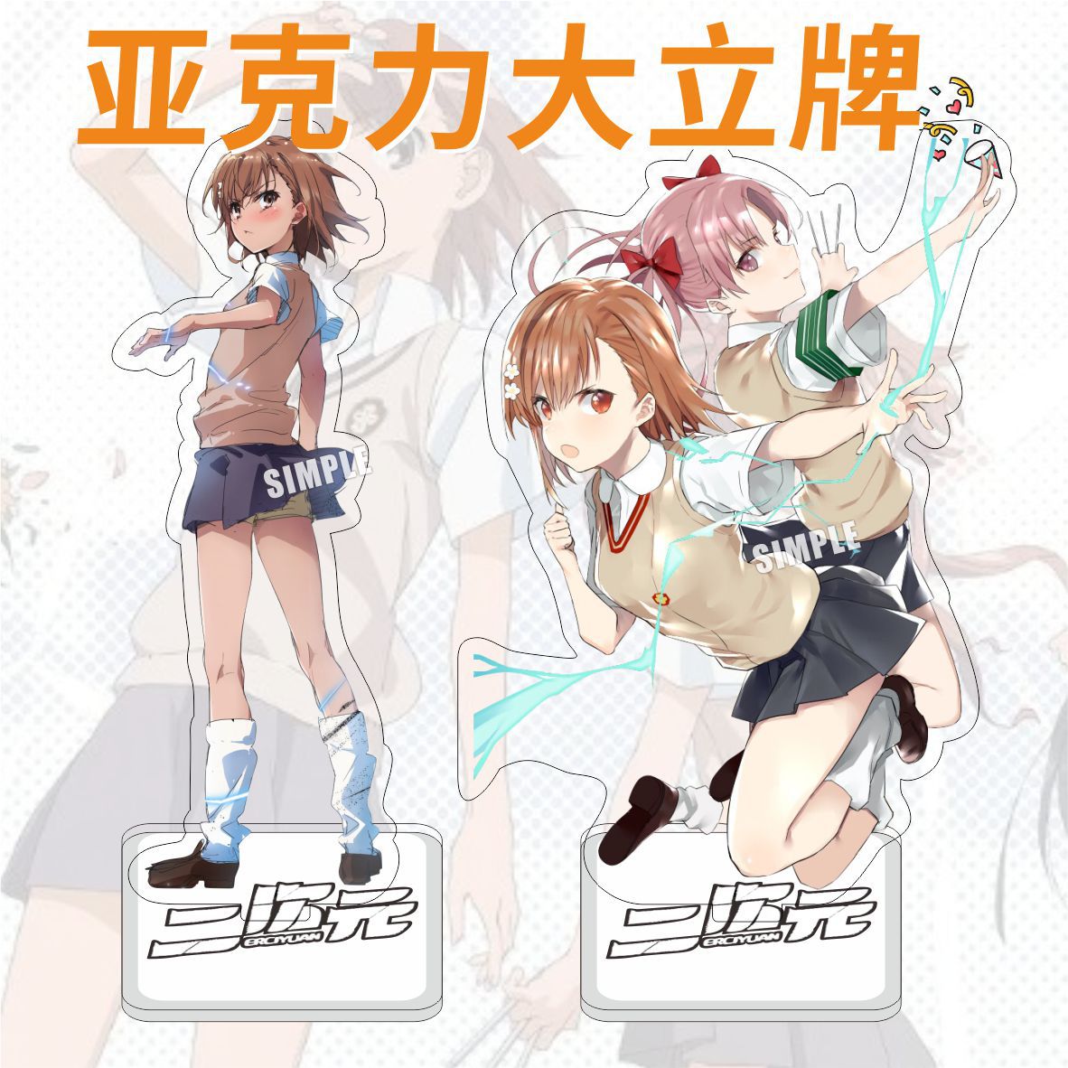 A scientific A Certain Scientific Railgun acrylic stand figure—Misaka Mikoto and Accelerator, featuring merchandise of "Railgun Sister."