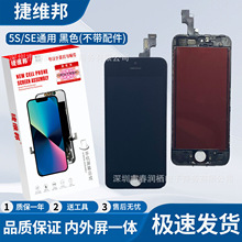 捷维邦屏幕适用于苹果5S/SE黑色不带配件显示触摸屏内外屏幕总成