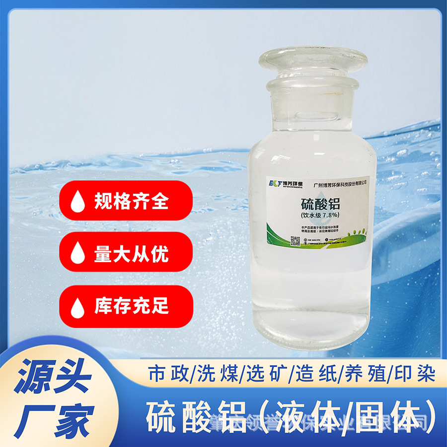 7.5%无铁硫酸铝液体专用光伏电路板污水废水吸附降解降低氟值