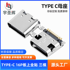 TYPE-C 16P オンボード完全貼り付け 3 モードフロントプラグインおよびバック貼り付け 3 モードカスタマイズされた typec メスソケットインターフェイス