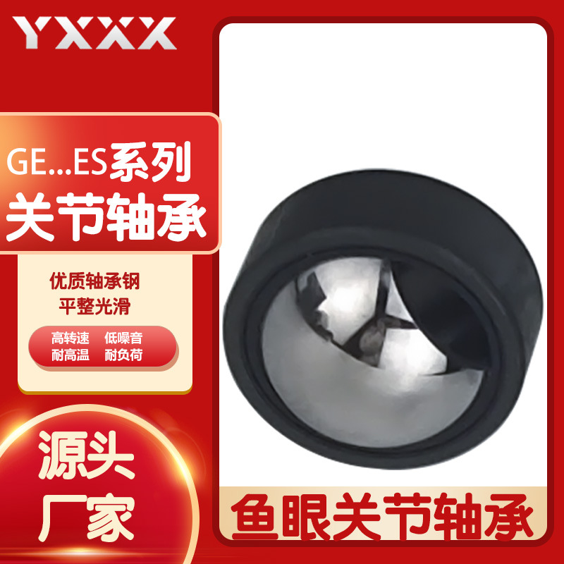 源头 厂家直供  GE40ES GE45ES GE90ES  自润滑向心 关节轴承