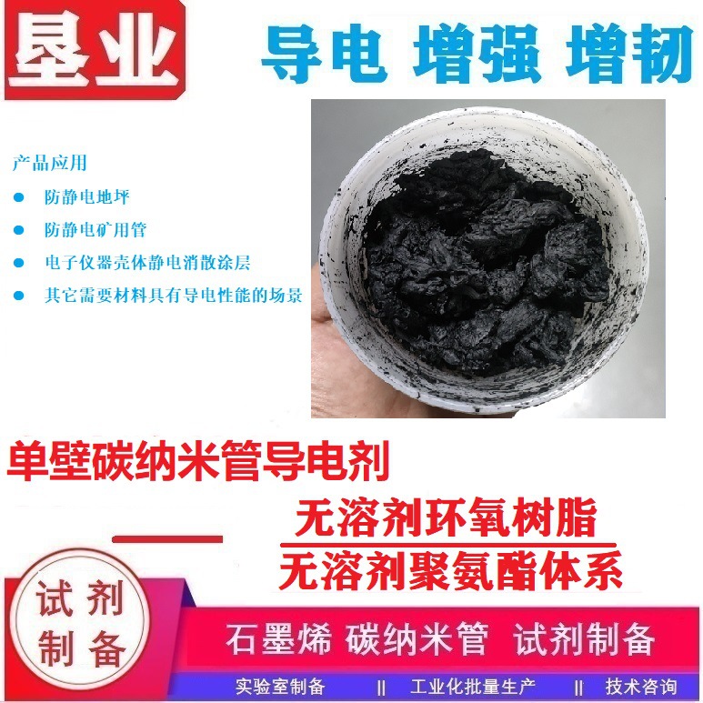 单壁碳纳米管预分散体导电剂\无溶剂环氧树脂\聚氨酯\固含量10%