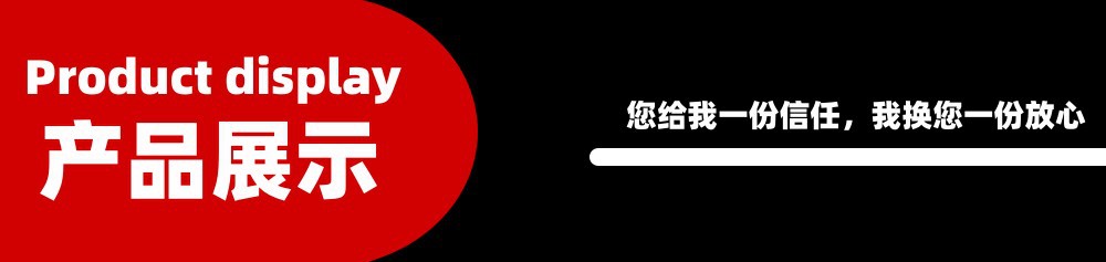 产品展示1