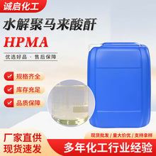 水解聚马来酸酐 HPMA 工业循环冷却水缓蚀剂水处理阻垢剂HPMA