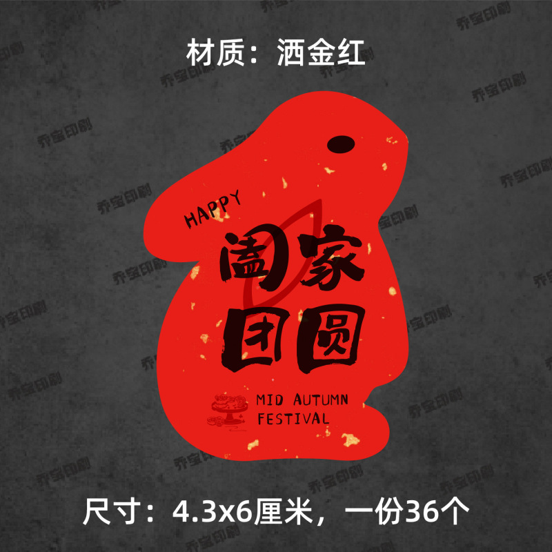 中秋快乐贴纸兔子形状可爱喜庆中秋月饼贴纸标签福满中秋心意手作|undefined