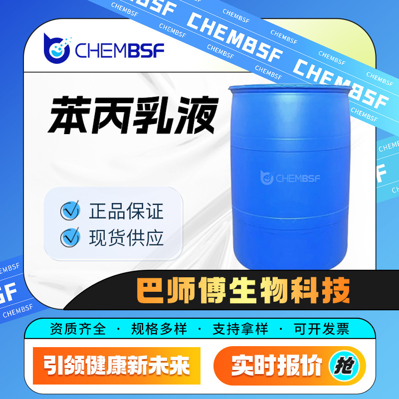 苯丙乳液 有机化工原料 25085-34-1 材料中间体 桶装