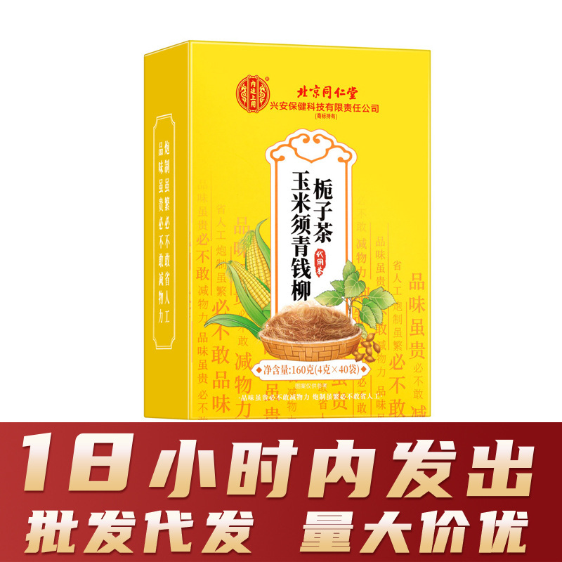 北京同仁堂玉米须桑叶茶青钱柳养生代用茶160g盒装熬夜养生茶代发