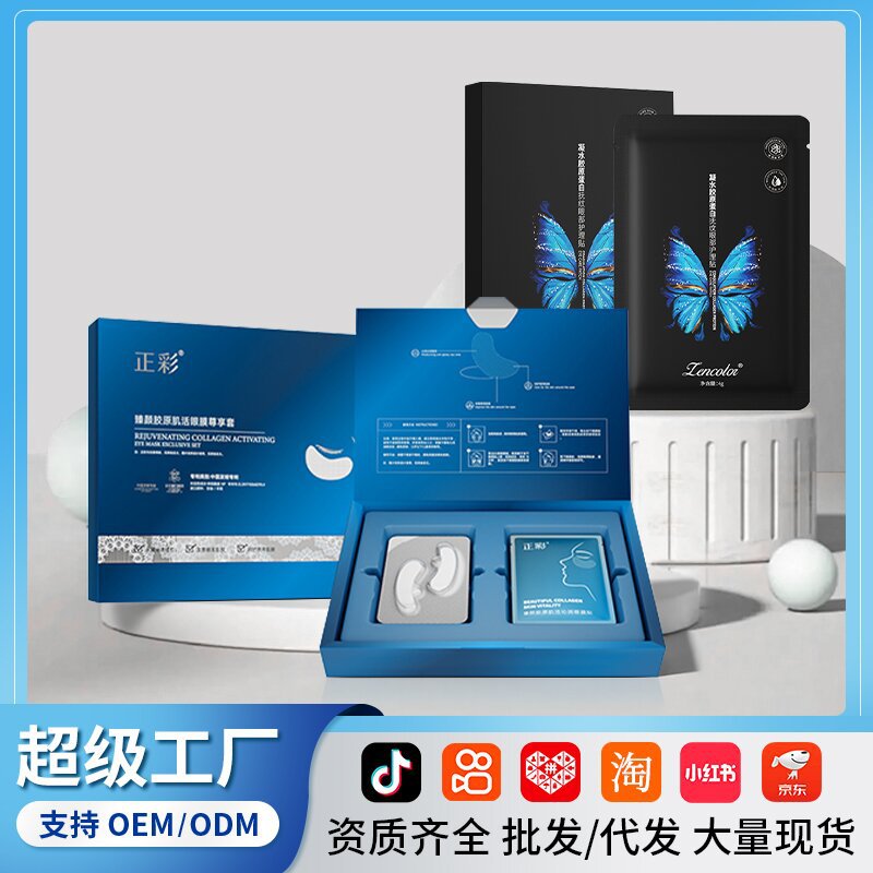 美容院套盒三型胶原蛋白冻干粉眼膜贴护肤改善眼周眼贴蛇毒眼膜