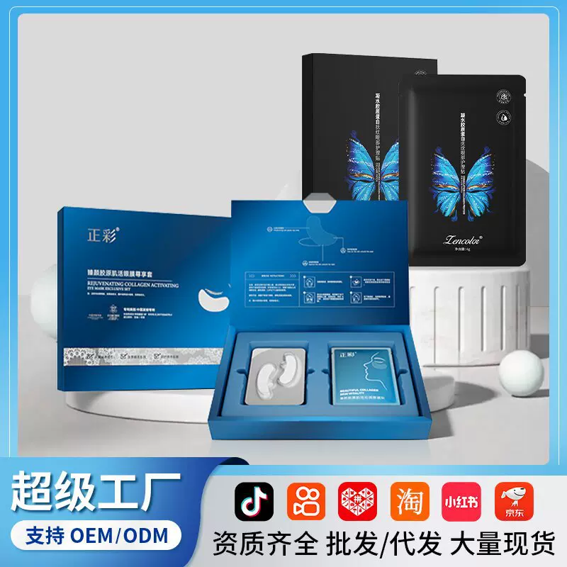 美容院套盒三型胶原蛋白冻干粉眼膜贴护肤改善眼周眼贴蛇毒眼膜