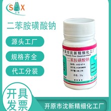 现货化工原料化学试剂化工生产二苯胺磺酸钠指示剂6152-67-6 25g