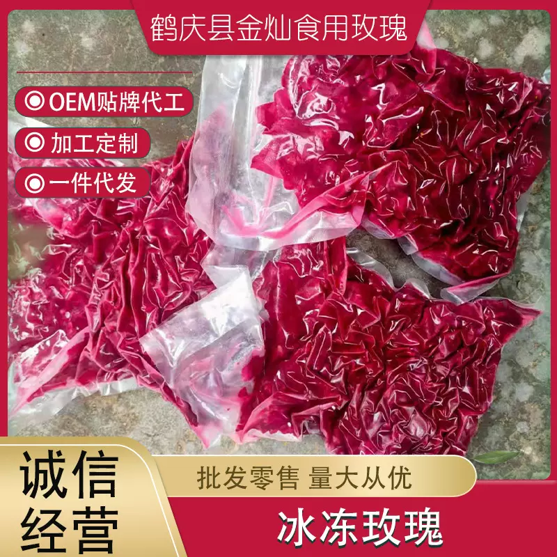 无添加纯花瓣 配料食用冰玫瑰花瓣夏天冰粉2kg袋 滇红冰冻花 墨红