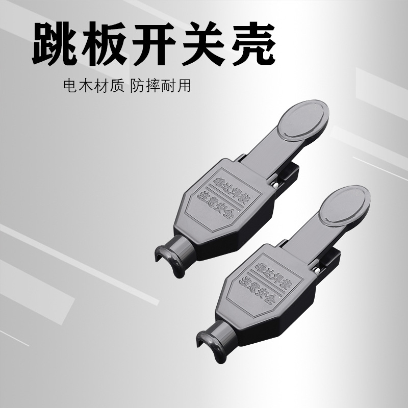 氩弧焊焊把开关配件开关壳跳板开关卡式开关信号开关