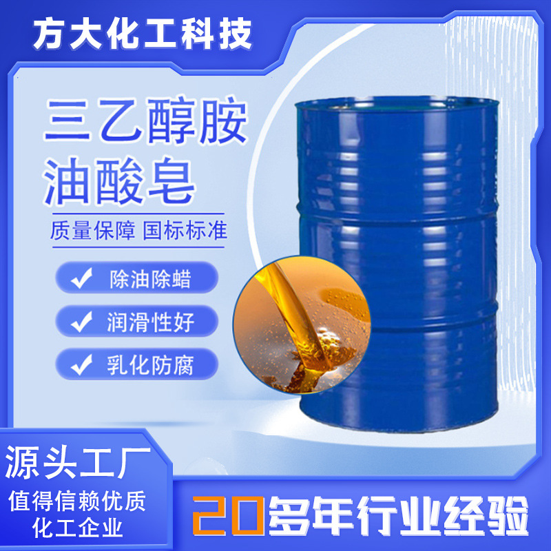 现货三乙醇胺油酸皂切削液清洗剂乳化剂 三乙醇胺油酸皂