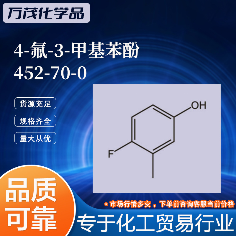 4-氟-3-甲基苯酚 452-70-0  厂家直销源头工厂化学品活性万茂化工