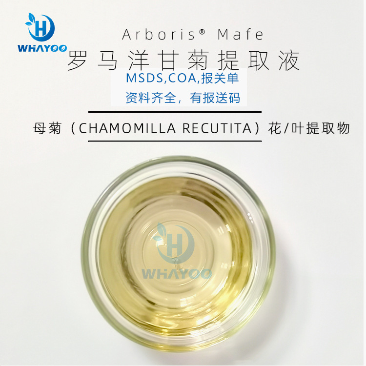 美国苮琇Synsil有报送码化妆品原料母菊花/叶提取物罗马洋甘菊