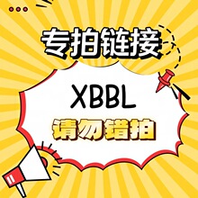 【XBBL】链接请勿错拍