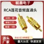rca直通延长莲花插头