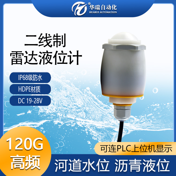 HRRD-S1调频波雷达物位计高频非接触雷达液位计水库罐体液位测量