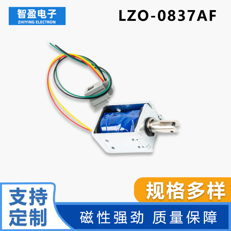 LZO-0837AF微型直流框架式电磁铁用于电梯收银机钱箱领域磁性材料
