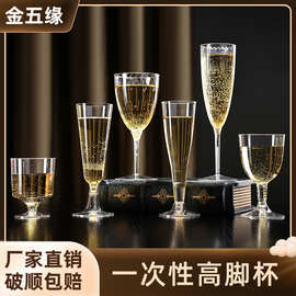 金五缘一次性杯子白酒透明高脚杯PS硬塑料洋酒红酒香槟杯鸡尾酒
