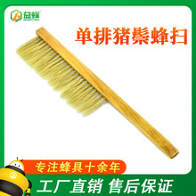 养蜂工具 木柄单排猪鬃蜂扫 养蜂专用蜜蜂刷子 蜂刷 厂价批发蜂具