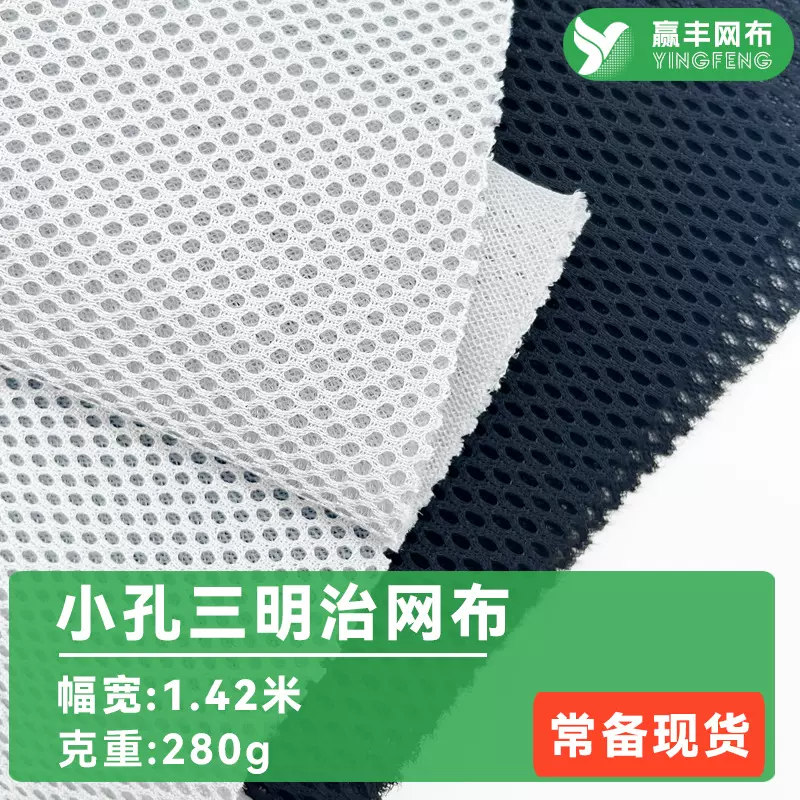 现货280g小孔单底三明治网眼布宠物箱包布料鞋材坐垫加厚3d面料