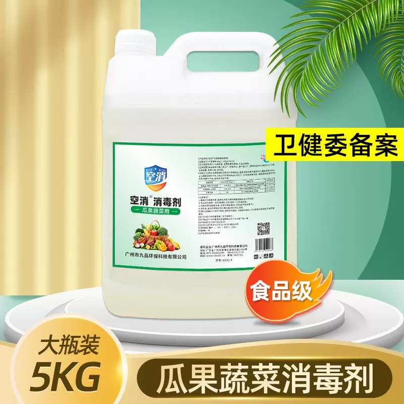 次氯酸钠瓜果蔬菜消毒液免室内外消杀去除水果农残食品级消毒剂