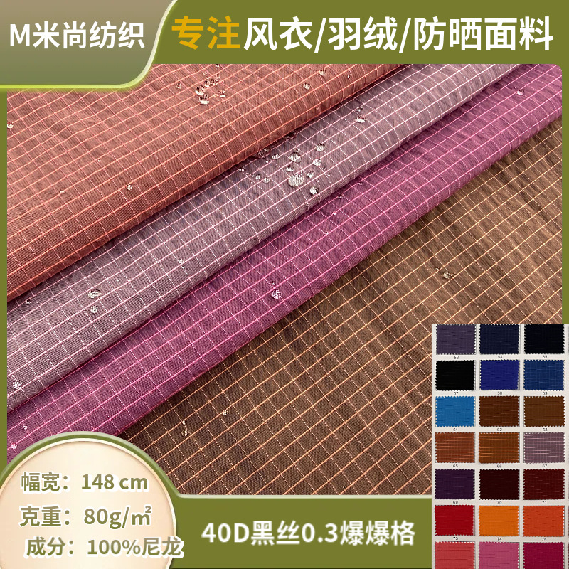 40D black silk, textured jacquard plaid fabric, suitable for spring and summer children's clothing, offering sun protection, made of nylon, waterproof, and quick-drying