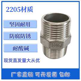 2205材质双相不锈钢六角对丝 双头直通 螺纹水管直接头 暖气4分6