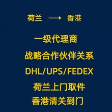 荷兰奶粉荷兰品进口至香港荷兰上门取件香港包派送中港进口