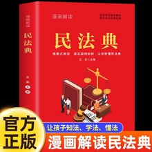 漫画解读民法典正版入门法律知识普及读物漫画版儿童法律启蒙书籍