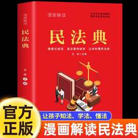 漫画解读民法典正版入门法律知识普及读物漫画版儿童法律启蒙书籍