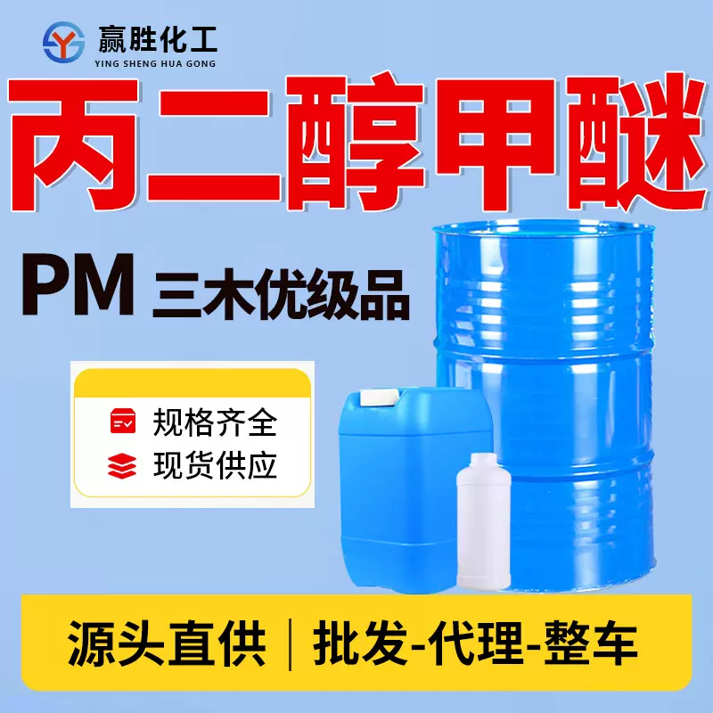 丙二醇甲醚PM工业级三木原装国标99.9% 丙二醇甲醚