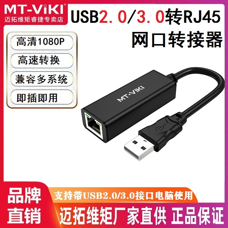 迈拓维矩MT-UW01 USB2.0转RJ45网口转接器百兆USB网卡MT-UW02 3.0