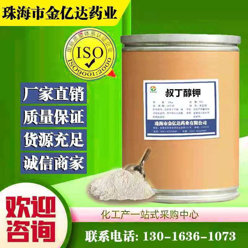 现货供应 叔丁醇钾cas:865-47-4 叔丁醇钾