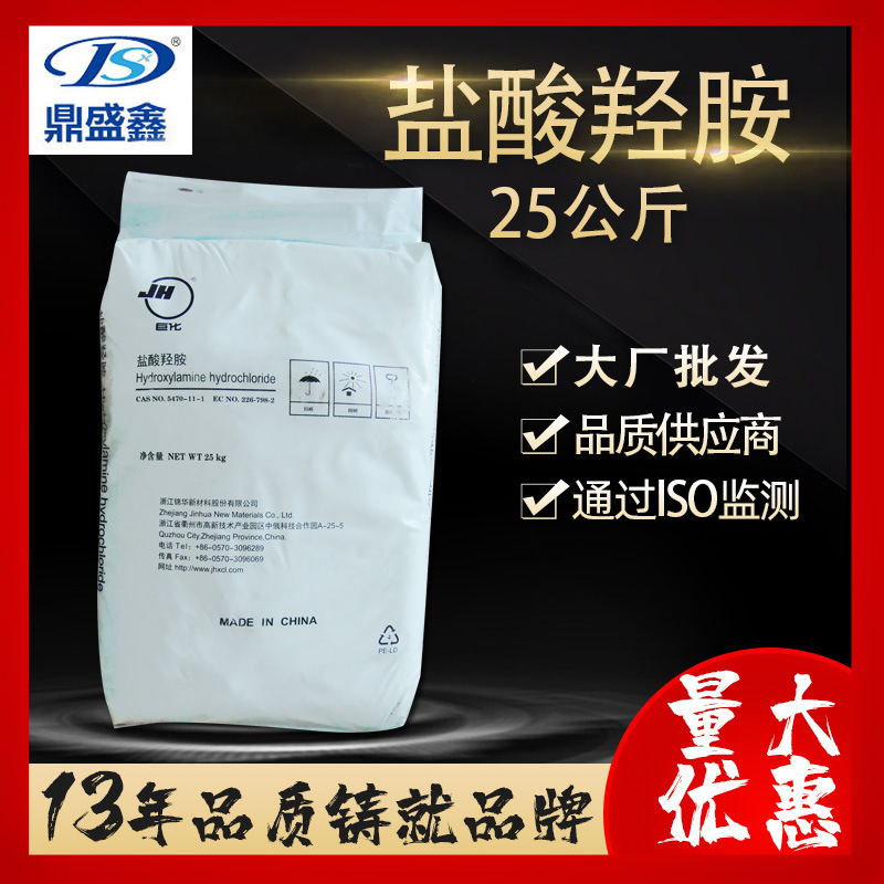 鼎盛鑫 羟基氯化胺工业级氯化羟胺 盐酸羟胺25kg/袋CAS:5470-11-1