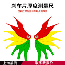 汽车刹车片刻度尺/厚度尺/测量仪磨损测量仪汽保工具塞尺检测仪