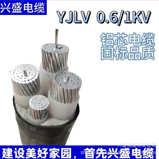 YJLV交联聚乙烯绝缘聚氯乙烯护套铝芯电缆兴盛电缆盛佳品牌