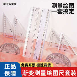 贝发文具直尺三角尺套装透明渐变色考试塑料套尺四件套彩虹尺子